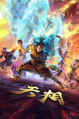 西瓜影视水墨武侠番剧《墨色江湖》海报
